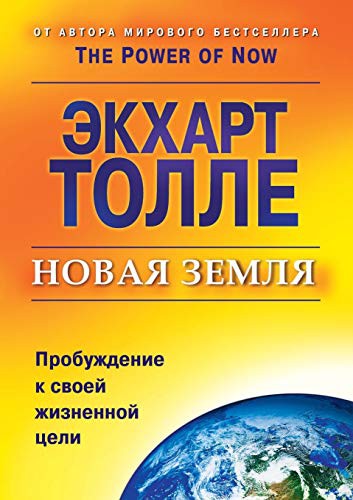 A New Earth: Awakening to Your Life's Purpose cover